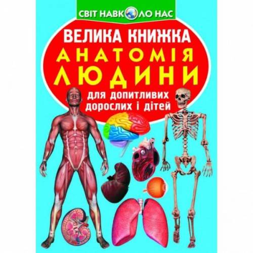 Книга большая Анатомия человека F00014783 Украина на украинском языке