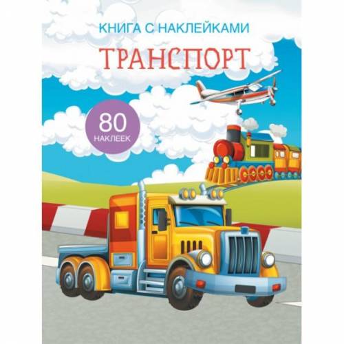 Книжка с наклейками Умные машины или Транспорт 00021569