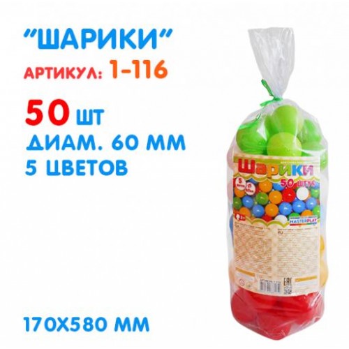 Шарики 6 см 50 деталей 1-116 ТМ MASTERPLAY