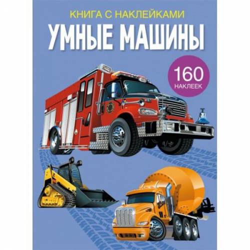 Книжка с наклейками Умные машины или Транспорт 00021569