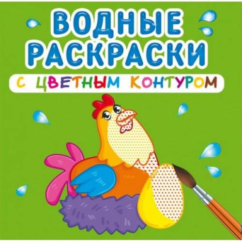 Водные раскраски с цветным контуром 2021 Ранок