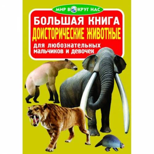 Книга велика Світ навколо нас 22574 Україна російською мовою