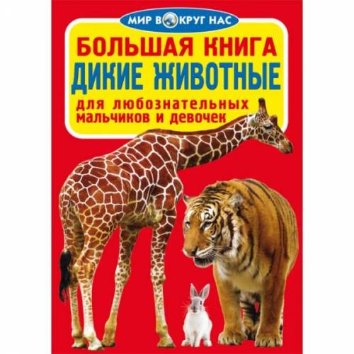 Книга велика Світ навколо нас 22574 Україна російською мовою