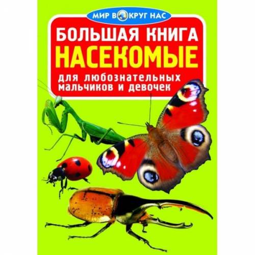 Книга велика Світ навколо нас 22574 Україна російською мовою