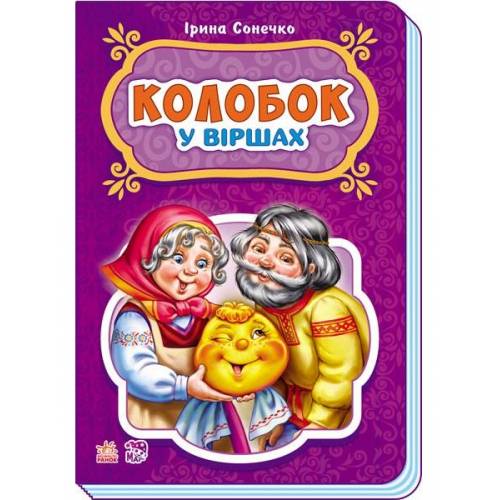 Книжка сказки в стихах Колобок 248077 Ранок