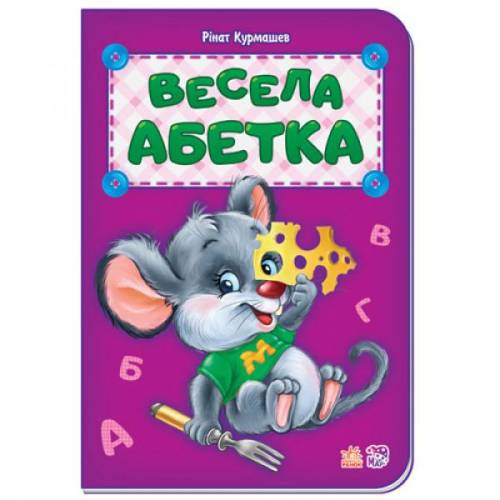 Книжка Весела Абетка 262295 Ранок