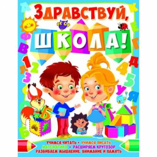 Книжка Здравствуй, школа 28353 Украина