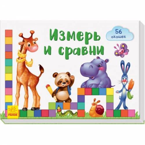 Книжка Измерь и сравни 310631 Ранок