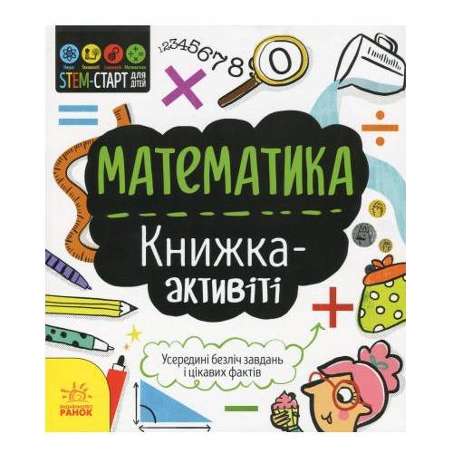 Книжка STEM-старт для детей Математика или Технологии 3508 Ранок