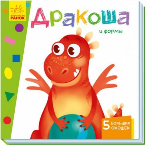 Книжка з віконцями Дракоша та форми 352358 Ранок