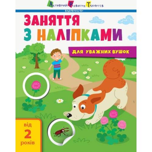 Книга Занятия с наклейками 40945 РАНОК на украинском языке