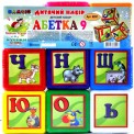 Кубики великі "Абетка" 9 штук 9б 020/1 Bamsic