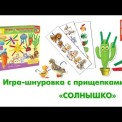 Игра с шнурочками и прищепками Солнышко VT1604-02 ВладиТойс