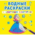 Водные раскраски с цветным контуром 2021 Ранок