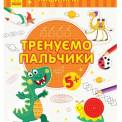 Книжка пиши-считай 6 видов 3506/3507 Ранок