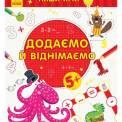 Книжка пиши-считай 6 видов 3506/3507 Ранок