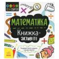 Книжка STEM-старт для детей Математика или Технологии 3508 Ранок