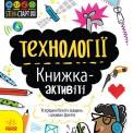Книжка STEM-старт для детей Математика или Технологии 3508 Ранок