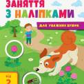 Книга Занятия с наклейками 40945 РАНОК на украинском языке