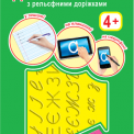 Тренажер для пи Пособие для обучения письму Украинский язык 