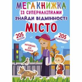 Книга с наклейками Найди отличия Город F00021871 Украина на украинском языке