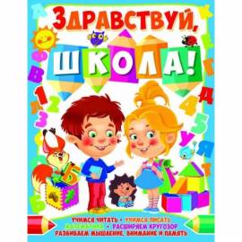 Книжка Здравствуй, школа 28353 Украина