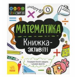 Книжка STEM-старт для детей Математика или Технологии 3508 Ранок