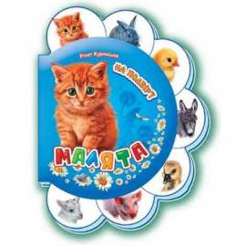 Книжка Малята Ирина Солнышко М411002У украинский язык
