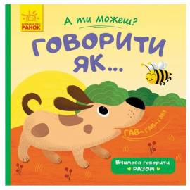 Книжка А ты можешь? Говорить как... 978966 Ранок украинский