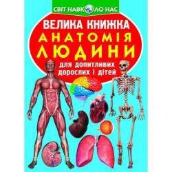 Книга большая Анатомия человека F00014783 Украина на украинском языке