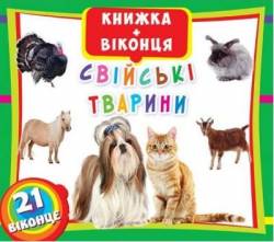 Книжка с окошками Домашние животные или Все о тебе 0018 украинский