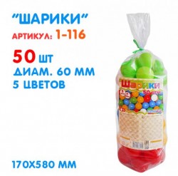 Шарики твердые 6 см 50 штук 1-116 ТМ MASTERPLAY