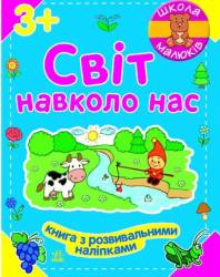 Книжка с наклейками Мир вокруг нас Ч180008У украинский язык