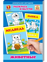 Раскрась и выучи серии "Маленький гений" ТМ "Забавка"