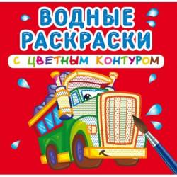 Водные раскраски с цветным контуром 2021 Ранок