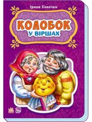 Книжка сказки в стихах Колобок 248077 Ранок