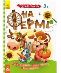 Книжка умные наклейки На ферме 314399 Кенгуру украинский язык