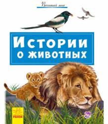 Книжка Истории о животных 341854 Ранок