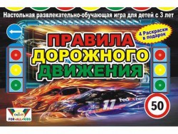 Настольная игра Правила дорожного движения 662 Данко Тойс, Украин большая