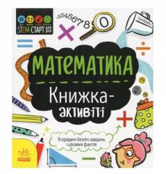 Книжка STEM-старт для детей Математика или Технологии 3508 Ранок