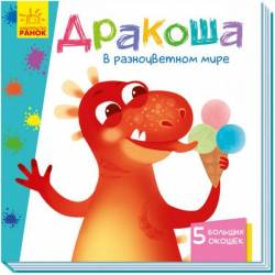 Книжка с окошками Дракоша в разноцветном мире 352356 Ранок русский язык