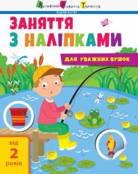 Книга Занятия с наклейками 40945 РАНОК на украинском языке