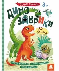 Книжка умные наклейки Динозаврики 430285 Кенгуру украинский язык