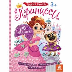 Книжка умные наклейки Принцессы 430287 Кенгуру украинский язык