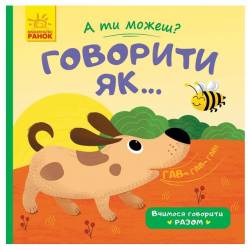 Книжка А ты можешь? Говорить как... 978966 Ранок украинский