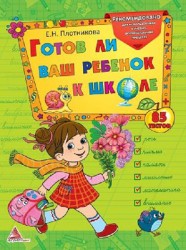 Книга серии "Школа раннего развития" "Готов ли Ваш ребенок к школе"