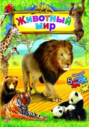 Книга "Животный мир". Мега размер!!