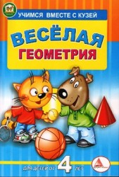 Книга серии "Учимся вместе с Кузей" "Веселая геометрия" от 4-х лет