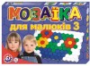 Мозаика для малышей "№3" Мозаика для малышей "№3"