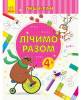 Книжка пиши-считай 6 видов 3506/3507 Ранок Книжка пиши-считай 6 видов 3506/3507 Ранок